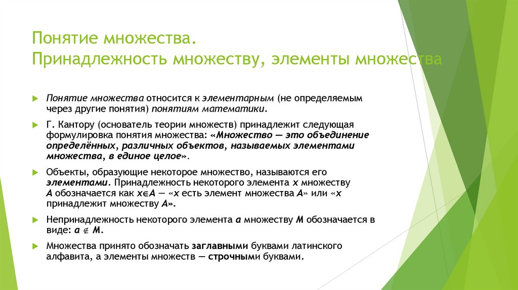 Понятие множества. Принадлежность множеству, элементы множества