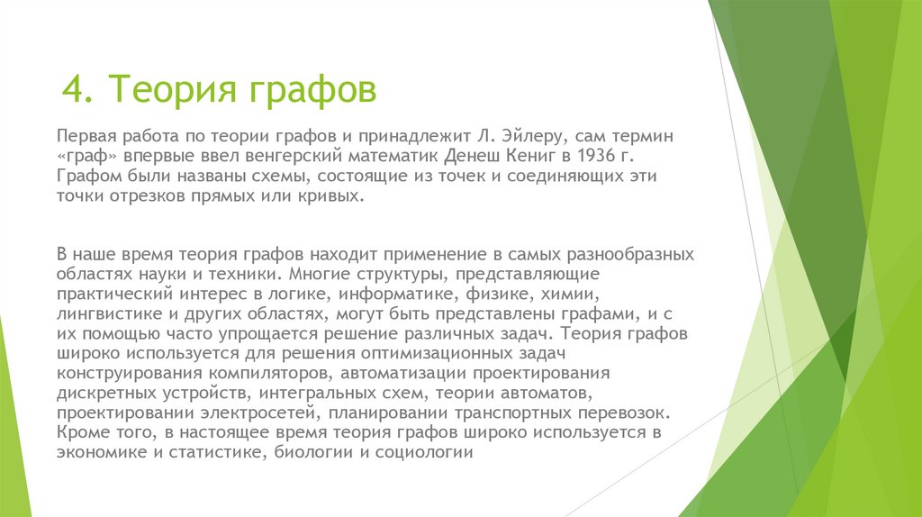 4. Теория графов