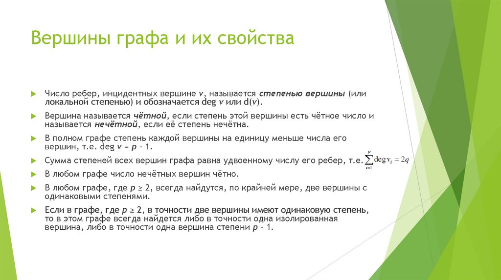 Вершины графа и их свойства