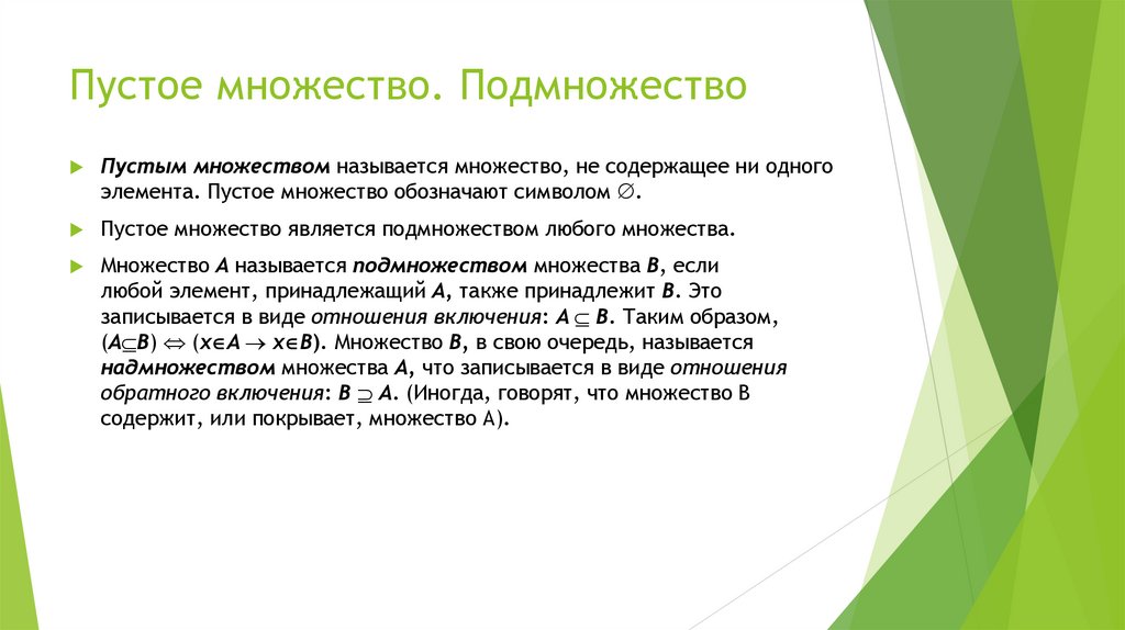Пустое множество. Подмножество