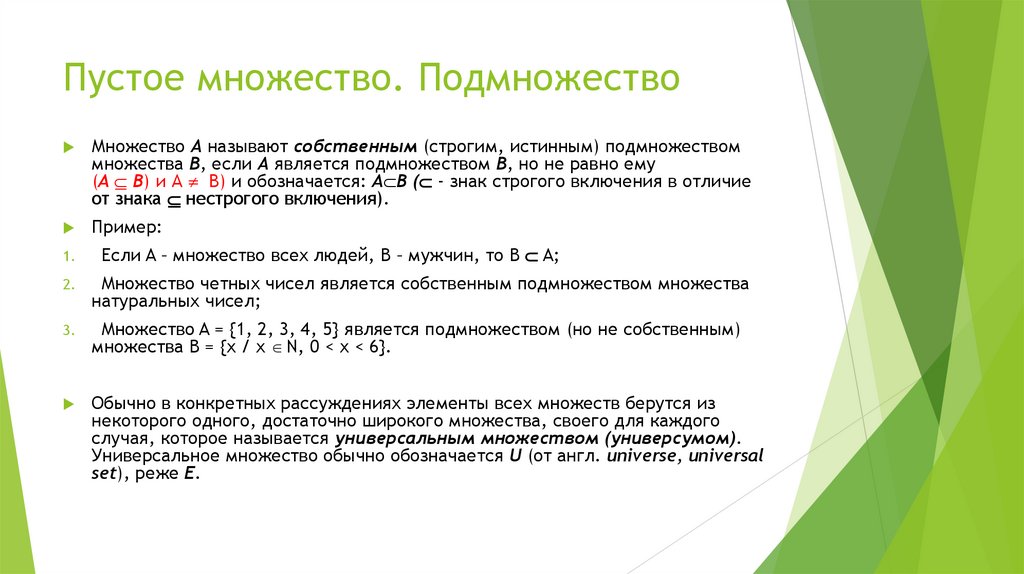 Пустое множество. Подмножество