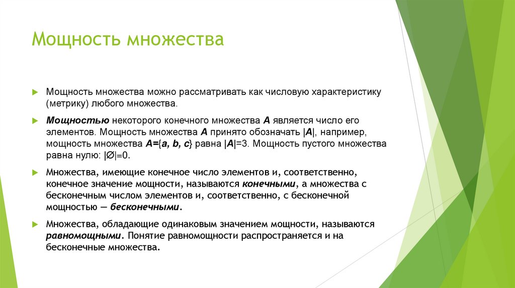 Мощность множества