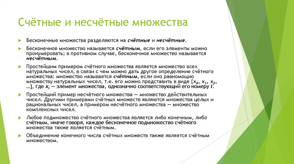 Счётные и несчётные множества