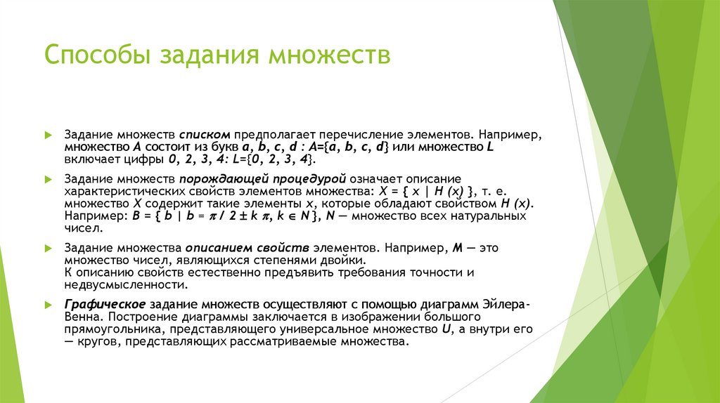 Способы задания множеств