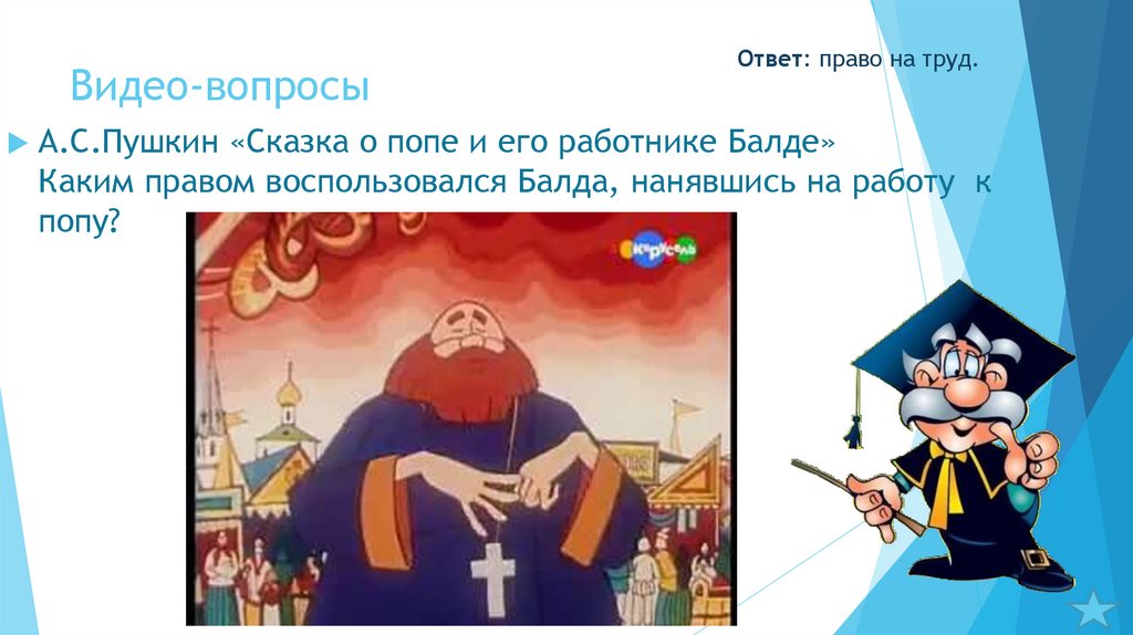 Видео-вопросы