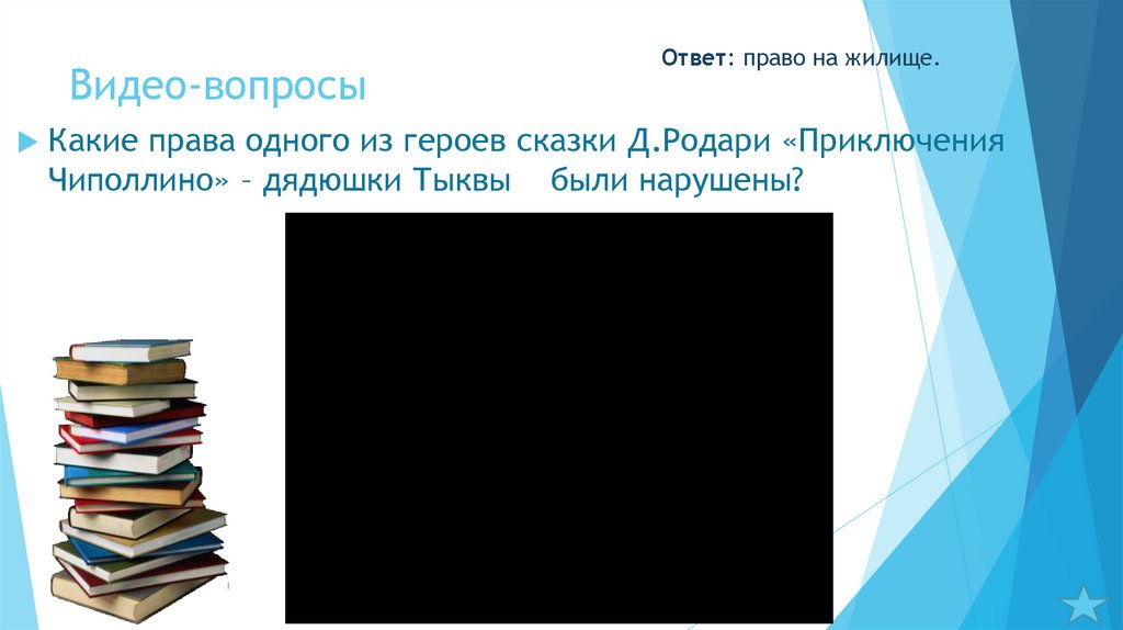 Видео-вопросы