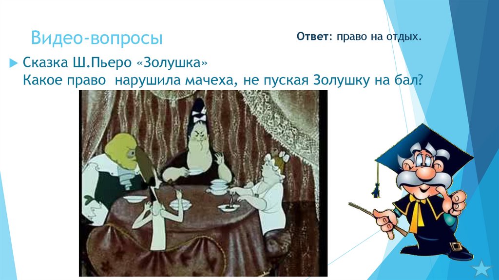 Видео-вопросы