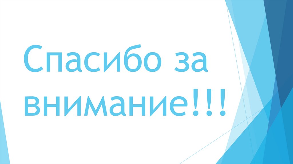 Спасибо за внимание!!!