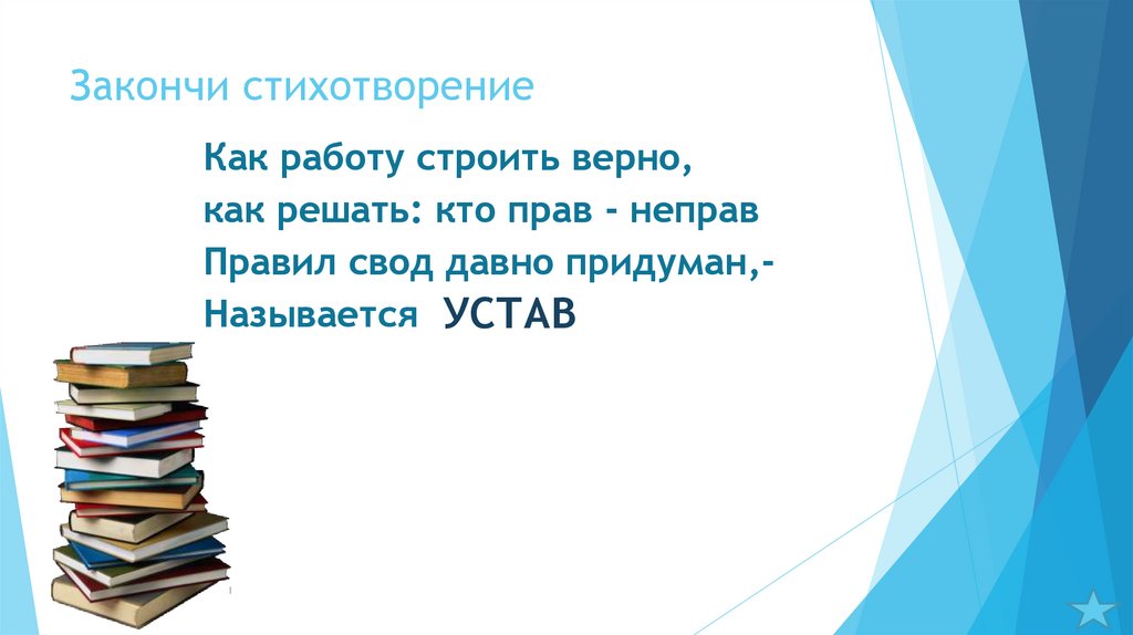 Закончи стихотворение