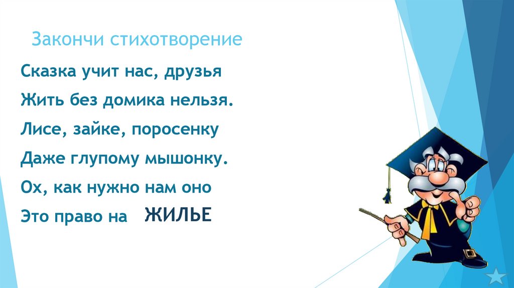 Закончи стихотворение