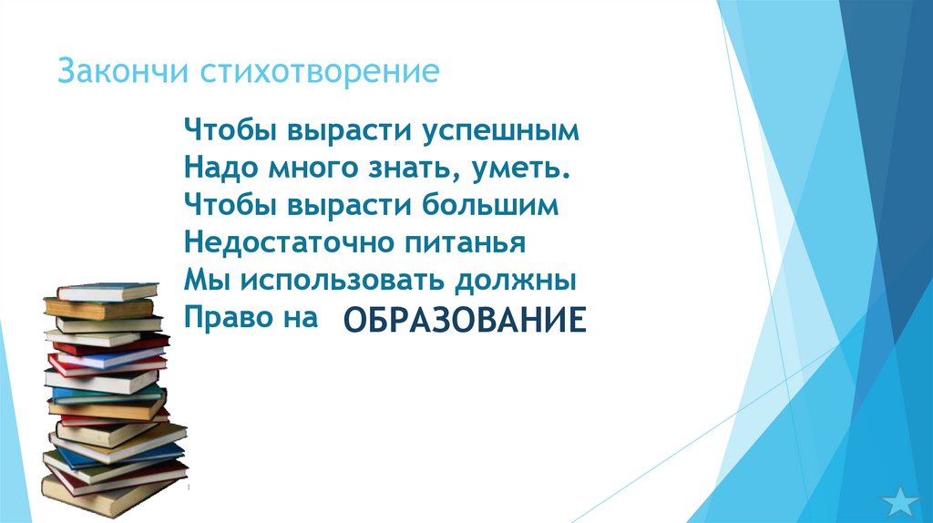 Закончи стихотворение