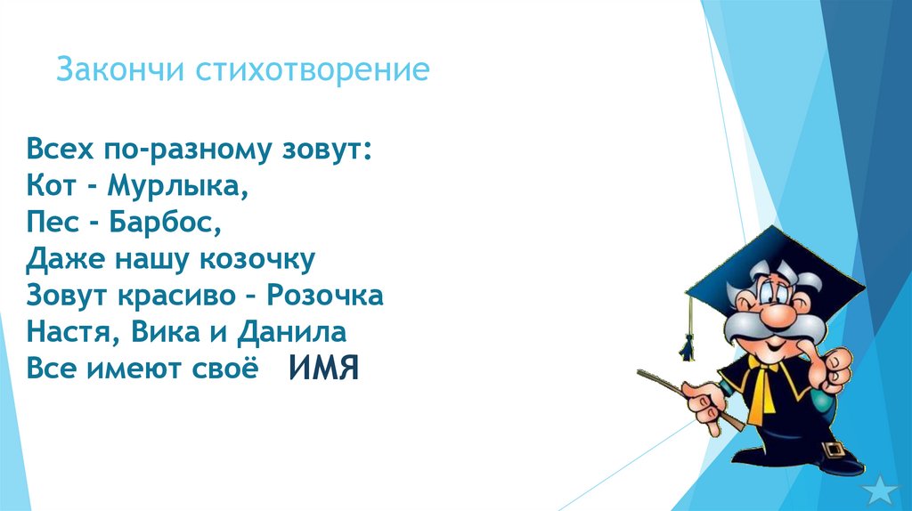 Закончи стихотворение