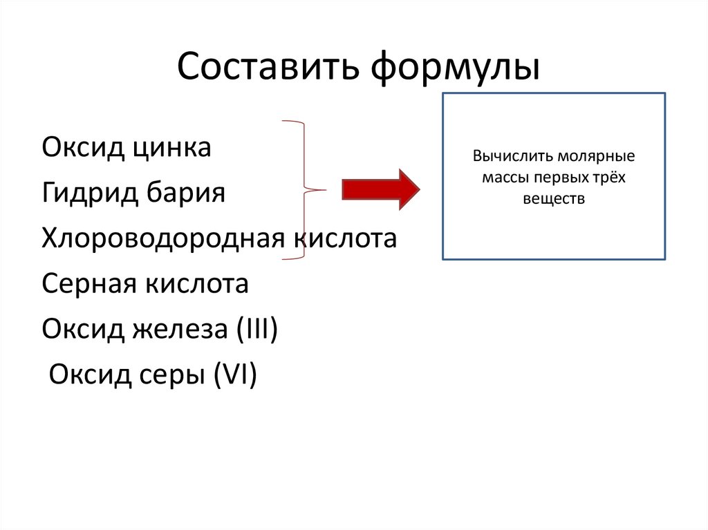 Составить формулы
