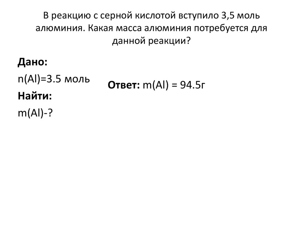 В реакцию с серной кислотой вступило 3,5 моль алюминия. Какая масса алюминия потребуется для данной реакции?