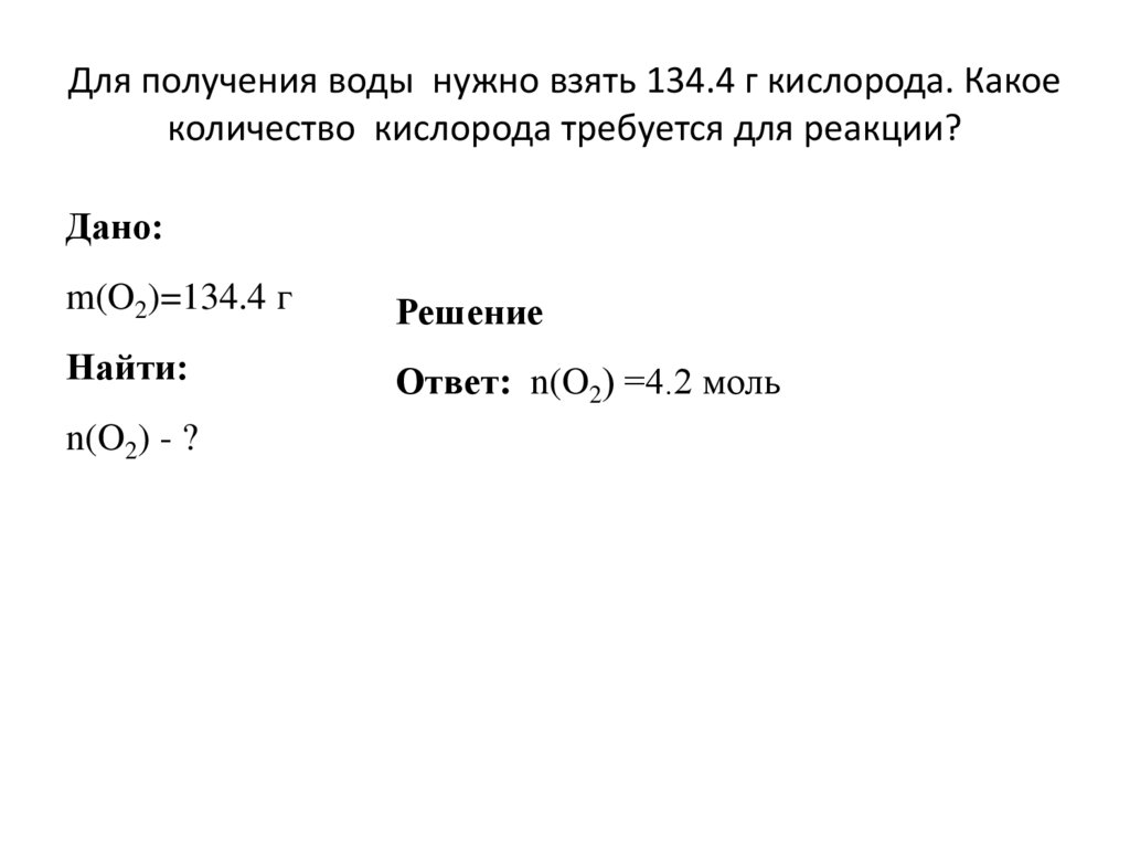 Для получения воды нужно взять 134.4 г кислорода. Какое количество кислорода требуется для реакции?