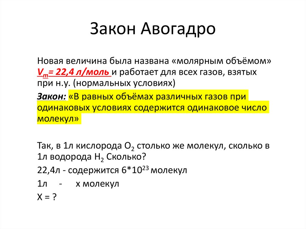 Закон Авогадро