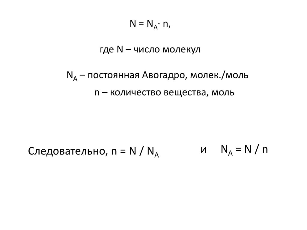 N = NA∙ n, где N – число молекул NA – постоянная Авогадро, молек./моль n – количество вещества, моль