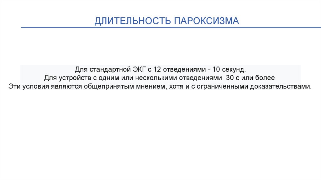 ДЛИТЕЛЬНОСТЬ ПАРОКСИЗМА