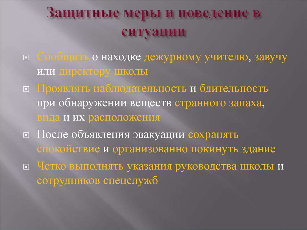 Защитные меры и поведение в ситуации