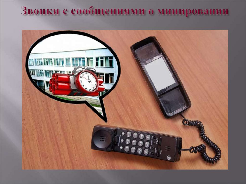 Звонки с сообщениями о минировании
