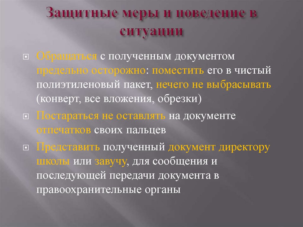 Защитные меры и поведение в ситуации