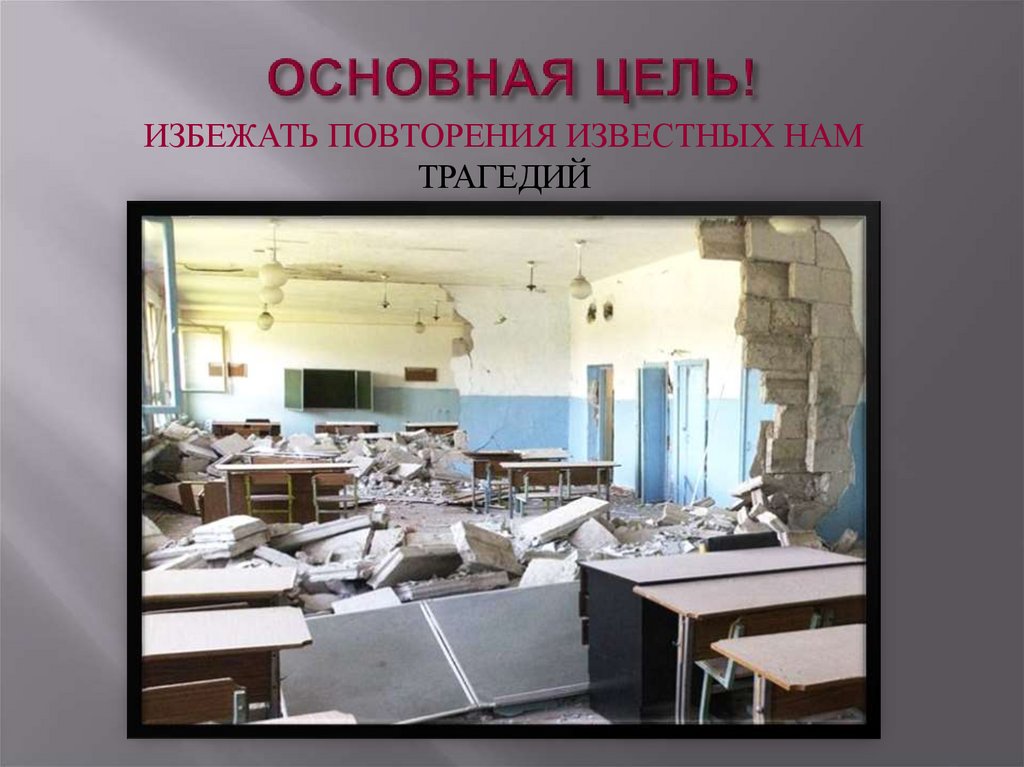 ОСНОВНАЯ ЦЕЛЬ!