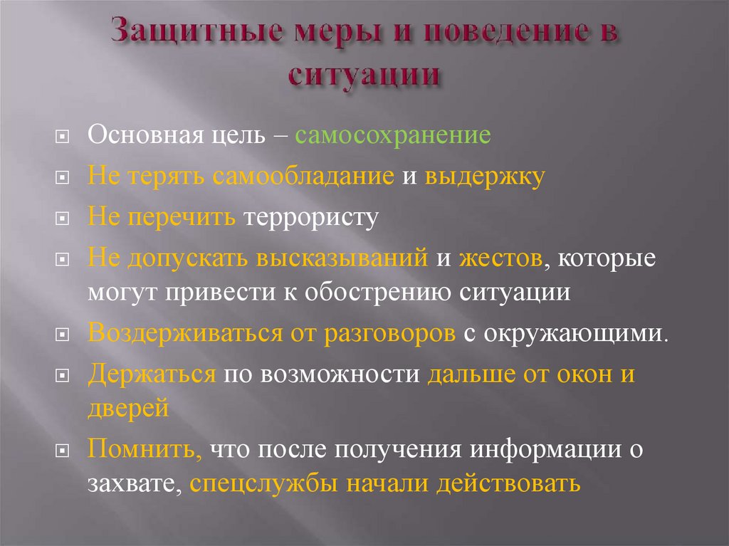 Защитные меры и поведение в ситуации
