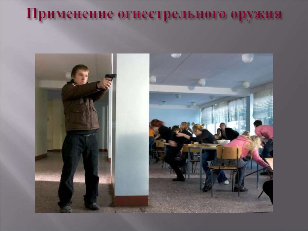 Применение огнестрельного оружия
