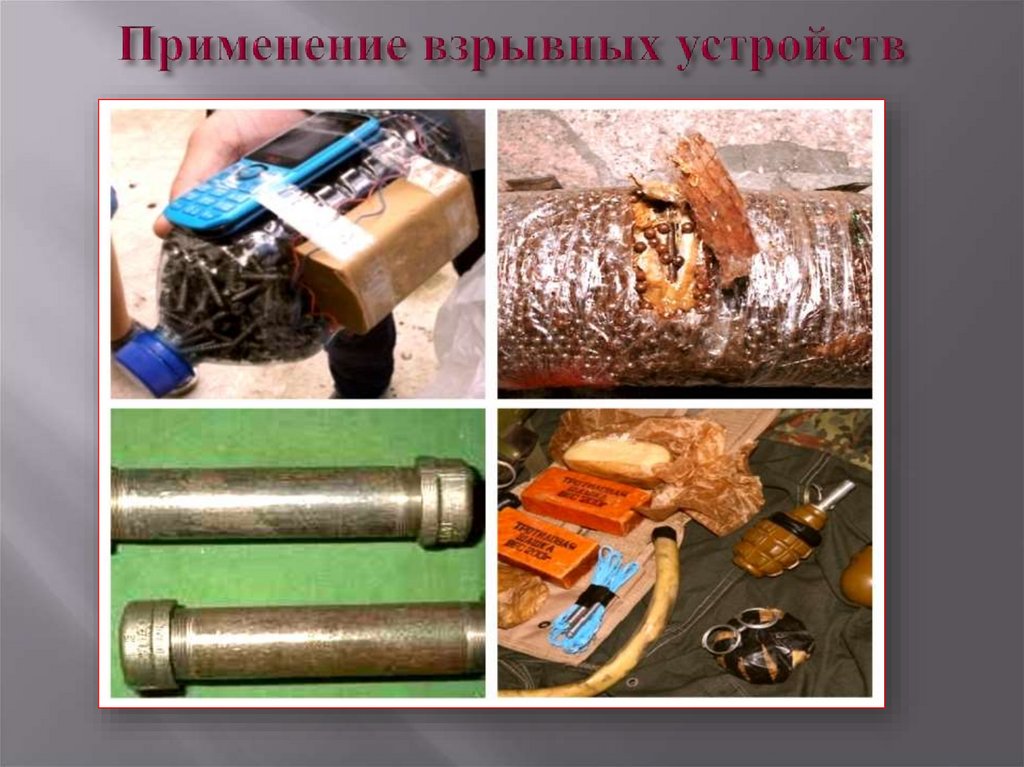 Применение взрывных устройств