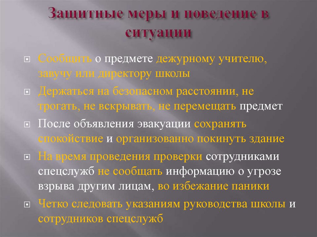 Защитные меры и поведение в ситуации