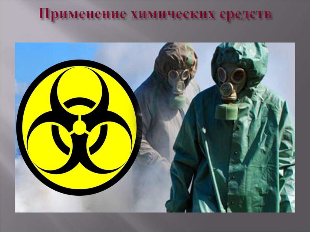 Применение химических средств