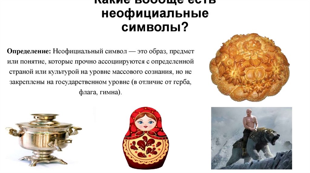Какие вообще есть неофициальные символы?