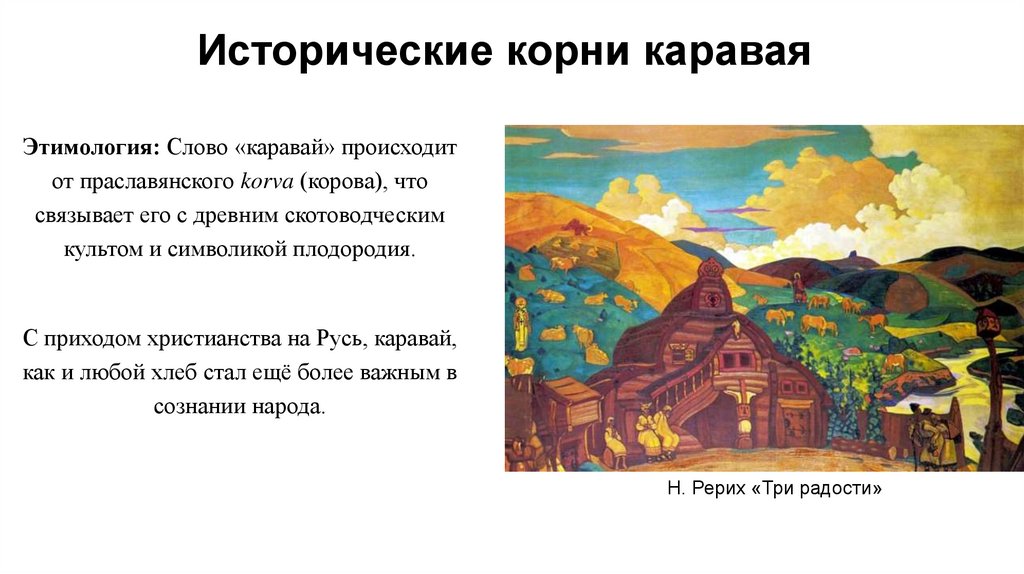 Исторические корни каравая