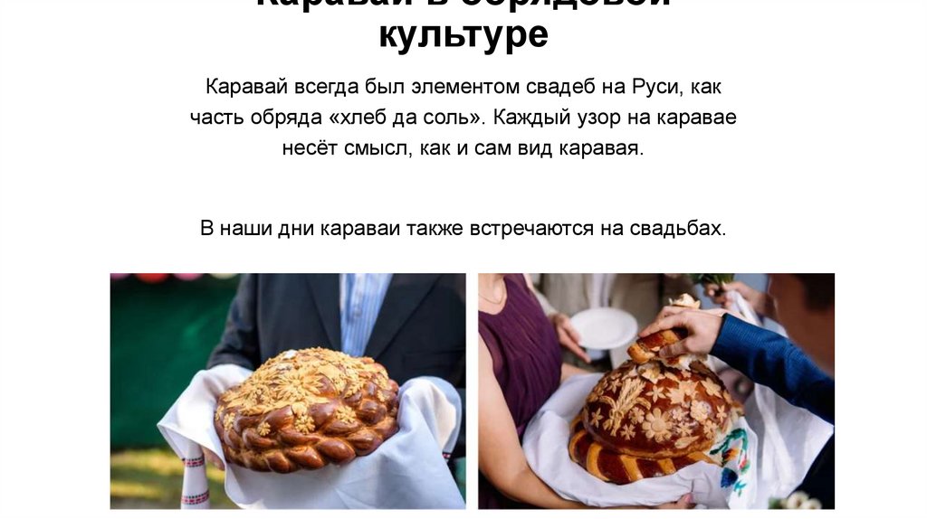 Каравай в обрядовой культуре