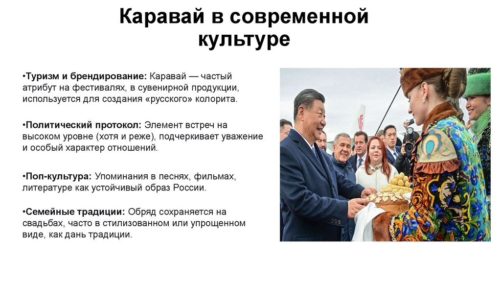 Каравай в современной культуре