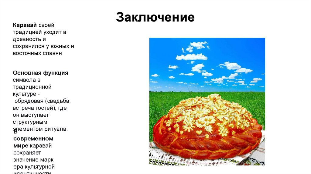 Заключение