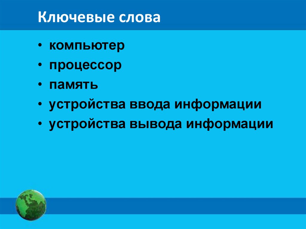 Ключевые слова