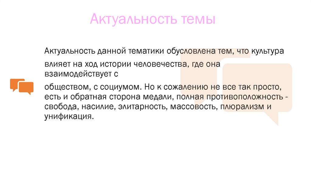 Актуальность темы