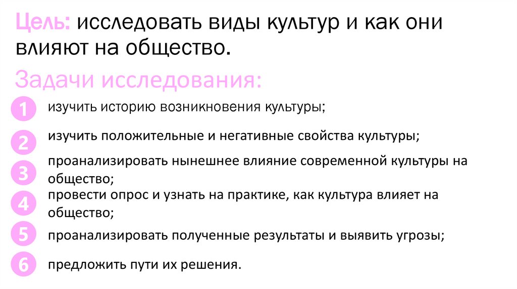 Цель: исследовать виды культур и как они влияют на общество.