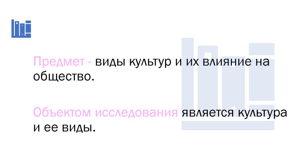 Предмет - виды культур и их влияние на общество.