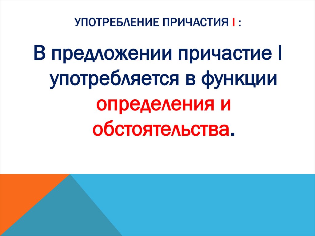 Употребление Причастия I :