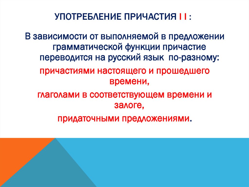 Употребление Причастия I i :