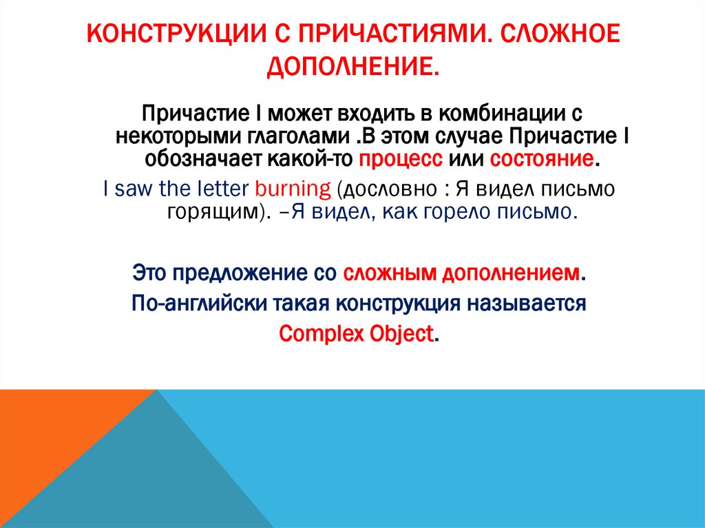 Конструкции с причастиями. Сложное дополнение.