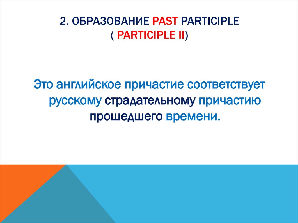 2. Образование Past Participle ( Participle II)