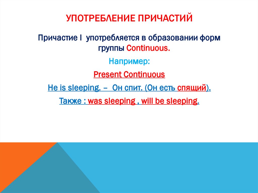 Употребление причастий