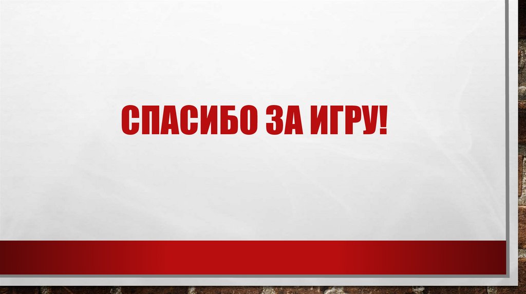 Спасибо за игру!