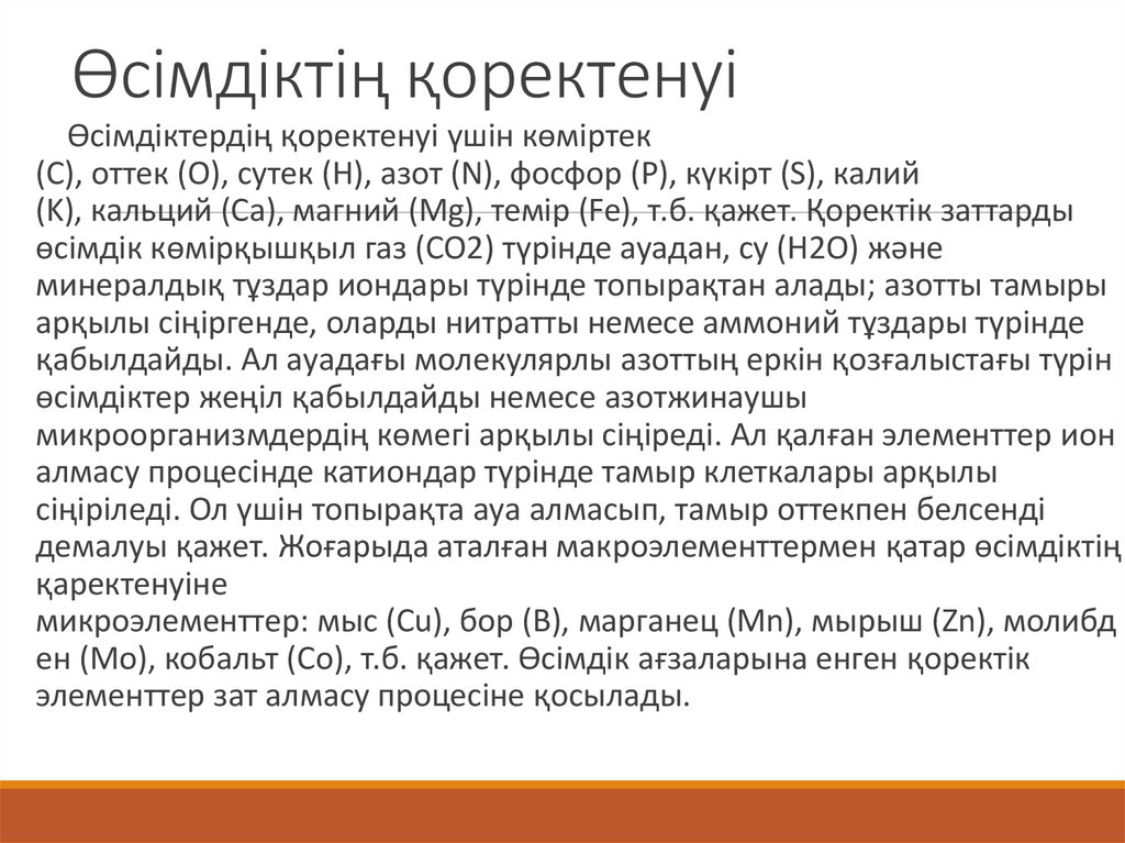 Өсімдіктің қоректенуі