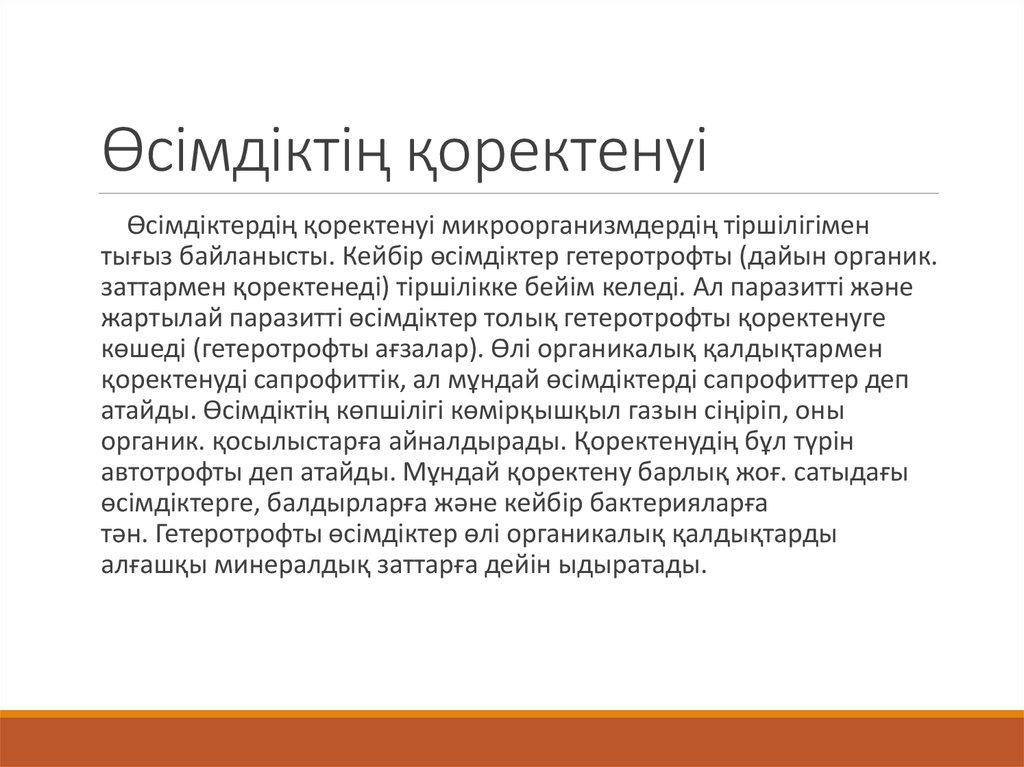 Өсімдіктің қоректенуі