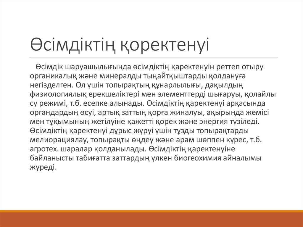 Өсімдіктің қоректенуі