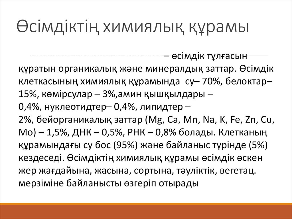 Өсімдіктің химиялық құрамы